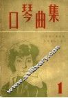 口琴曲集  1 封面