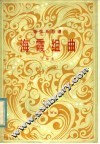 海霞组曲  管弦乐总谱 封面