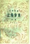 云南音诗  交响套曲·总谱  正谱本 封面