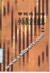 管弦乐总谱  小乐队合奏曲选  2 封面