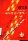 中学英语写作技巧 封面