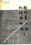 南北书派论  北碑南帖论注 封面