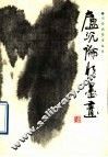 卢沉论水墨画 封面