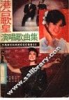 港吧歌星演唱歌曲集 封面