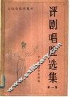 评剧唱腔选集  第1集 封面