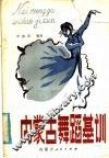 内蒙古舞蹈基训 封面