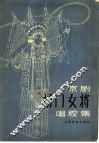 京剧《杨门女将》唱腔集 封面
