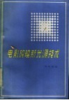 电影放映新光源技术 封面