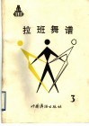 拉班舞谱  3  中国古代舞谱  公元前16世纪一公元1911年 封面