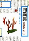同异集 封面