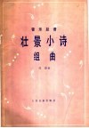 壮景小诗组曲  管乐部谱  正谱本 封面