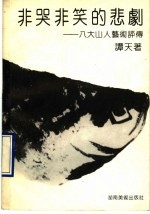 非哭非笑的悲剧  八大山人艺术评传 封面