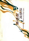 达勃河随想曲  全国第三届音乐作品  民族器乐  评奖获奖作品 封面