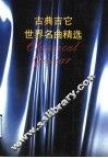 古典吉它世界名曲精选 封面