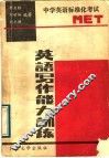 英语写作能力训练  中学英语标准化考试 封面