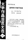 盖特维卡为啥不说话  《文学作品活页文选》第12期 封面