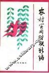 农村实用对联新编 封面