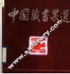 中国藏书票选 封面