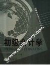 初级会计学 封面