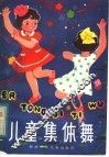 儿童集体舞 封面