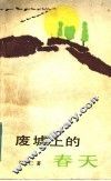 废墟上的春天 封面
