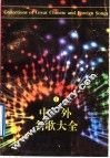 中外名歌大全  1 封面