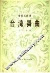 台湾舞曲  管弦乐总谱 封面