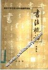 书法概论 封面