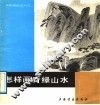 怎样画青绿山水 封面