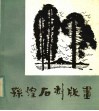 孙煌石刻版画 封面