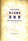 第二交响乐《清明祭》  献给为真理而英勇献身的勇士们  管弦乐总谱  正谱本 封面