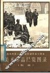 庆祝中国人民解放军建军五十周年美术作品展览图录  版画 封面