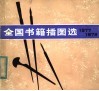 全国书籍插图选  1977-1979 封面
