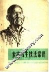 素描写生技法常识 封面