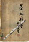 墨林轶事 封面