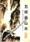 怎样画山水 封面