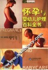 怀孕与婴幼儿护理百科全书 封面