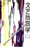 文艺欣赏学 封面