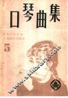 口琴曲集  5 封面