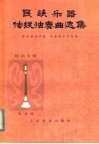 民族乐器传统独奏曲选集  唢呐专辑  线谱版 封面
