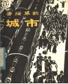 城市  木刻组画 封面