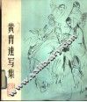 黄胄速写集 封面