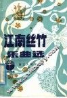 江南丝竹乐曲选 封面
