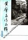 黄肇昌作品辑 封面