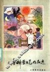 儿童科学文艺作品选 封面