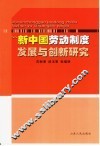 新中国劳动制度发展与创新研究 封面