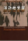 流动性发展 封面