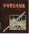 中外黑白木刻选 封面