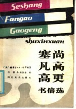 塞尚凡高更书信选 封面