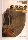 普通高级中学校本教材  国学初步 封面